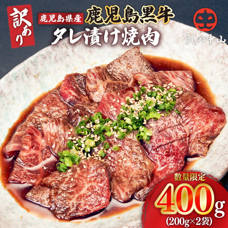 【ふるさと納税】 【訳あり・数量限定】鹿児島県産 うしの中山 黒毛和牛タレ漬け焼肉 400g（200g×2袋） 鹿児島 和牛 牛肉 肉 国産 冷凍 焼肉 焼き肉 焼肉用 BBQ 訳あり わけあり 不揃い 【株式会社nixy 中山亭 鹿屋店】