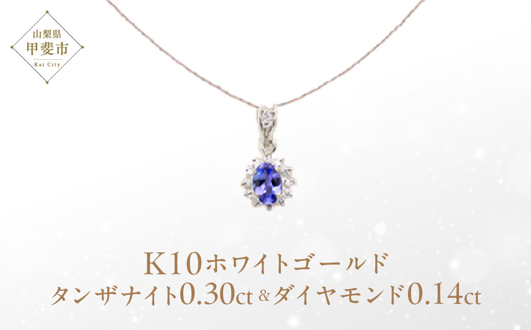 
タンザナイト ペンダント 0.3ct 0.3カラット K10 10金 ホワイトゴールド （13403） [山梨 ペンダント ネックレス タンザナイト ゴールド ジュエリー ダイヤモンド] 山梨県 甲斐市 BR-61
