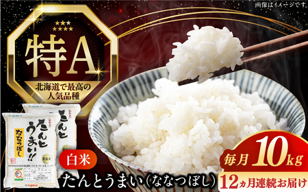 【全12回定期便】【令和7年産】ななつぼし [たんとう米] 10kg 米 定期便 1年 12ヵ月 お米 白米 ご飯 ななつぼし 北海道 [AXAB022]