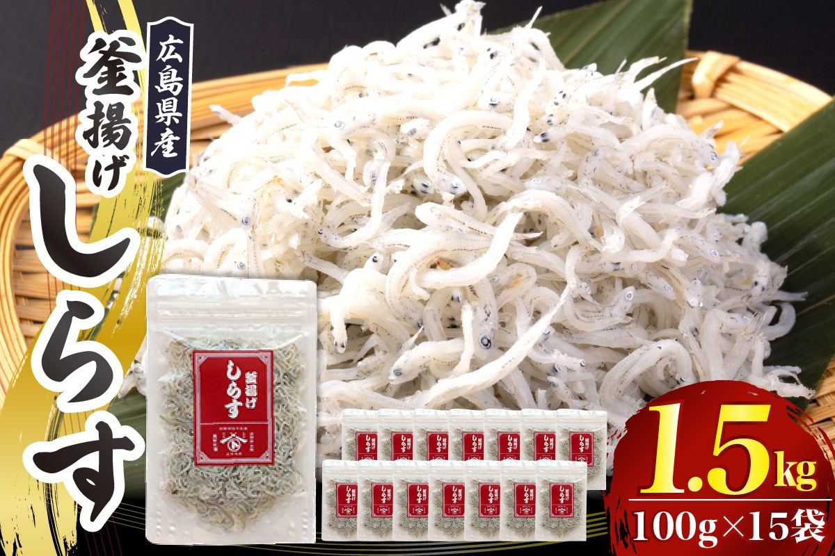 
                  宮原水産 釜揚げしらす 1.5kg（100g×15パック） / パック 小分け 便利 チャック付 釜揚げ しらす 魚介 魚介類 海 海鮮 海産物 お取り寄せ 送料無料 国産 国内産 日本 広島県 呉市 ku005-004-r
                