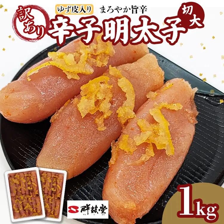 辛子明太子【訳あり】辛子明太子ゆず皮入り切大 1kg(500g×2箱) 辛子明太子 