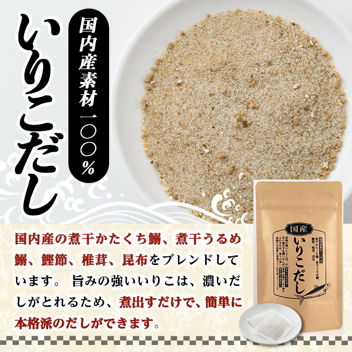 いりこだし(240g・8g×30袋) だしパック 出汁 粉 ダシ 調味料 椎茸 しいたけ シイタケ 煮干し 鰯 イワシ いわし 鰹節 昆布 こんぶ 味噌汁 うどん 鍋 個包装 小分け 常温 常温保存【