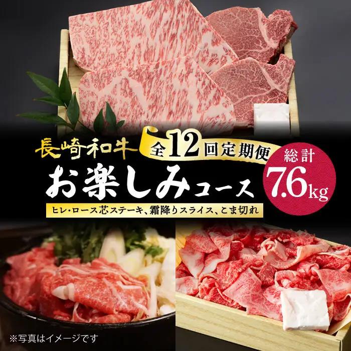 【12回定期便】長崎和牛お楽しみコース 牛肉定期便 [DBK033] 牛肉定期便