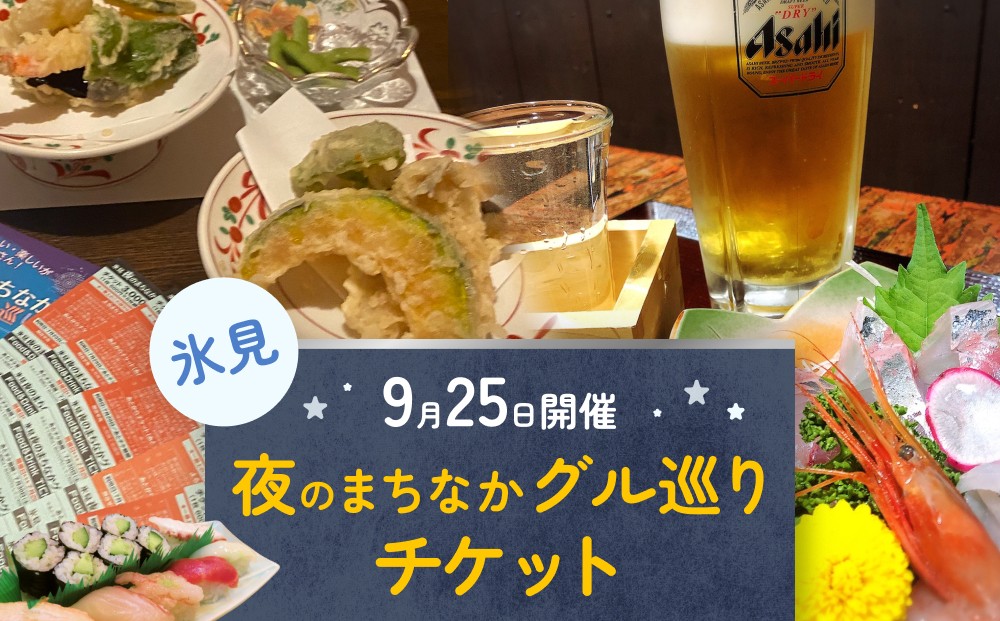 
                  夜のまちなかグル巡り チケット ＜9月25日開催＞ 富山県 氷見市 ディナー 夜 呑み 観光 旅行
                