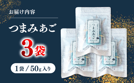 【あごが落ちるくらいうまい?】長崎平戸 つまみあご 50ｇ×3袋 平戸市/篠崎海産物店[KAD318] あご アゴ 飛魚 おつまみ あご アゴ 飛魚 おつまみ あご アゴ 飛魚 おつまみ