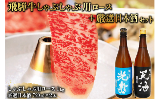 
6-3　飛騨牛 しゃぶしゃぶ用ロース1㎏（500g×2）　+　厳選日本酒720ml×2本
