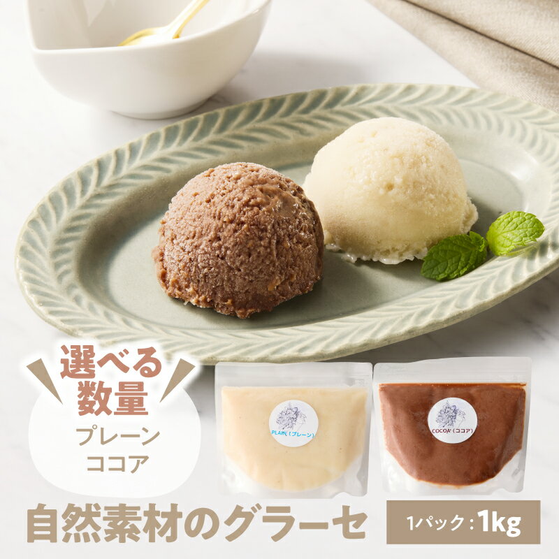 【ふるさと納税】＜選べる＞自然素材のグラーセ 1kg 2kg プレーン （甘酒＋グリーンチップバナナ）ココア （プレーン＋オーガニックローココア） 国産 アイス デザート 砂糖不使用 Bauntfulet 鹿児島 鹿屋市 おすすめ ランキング プレゼント ギフト