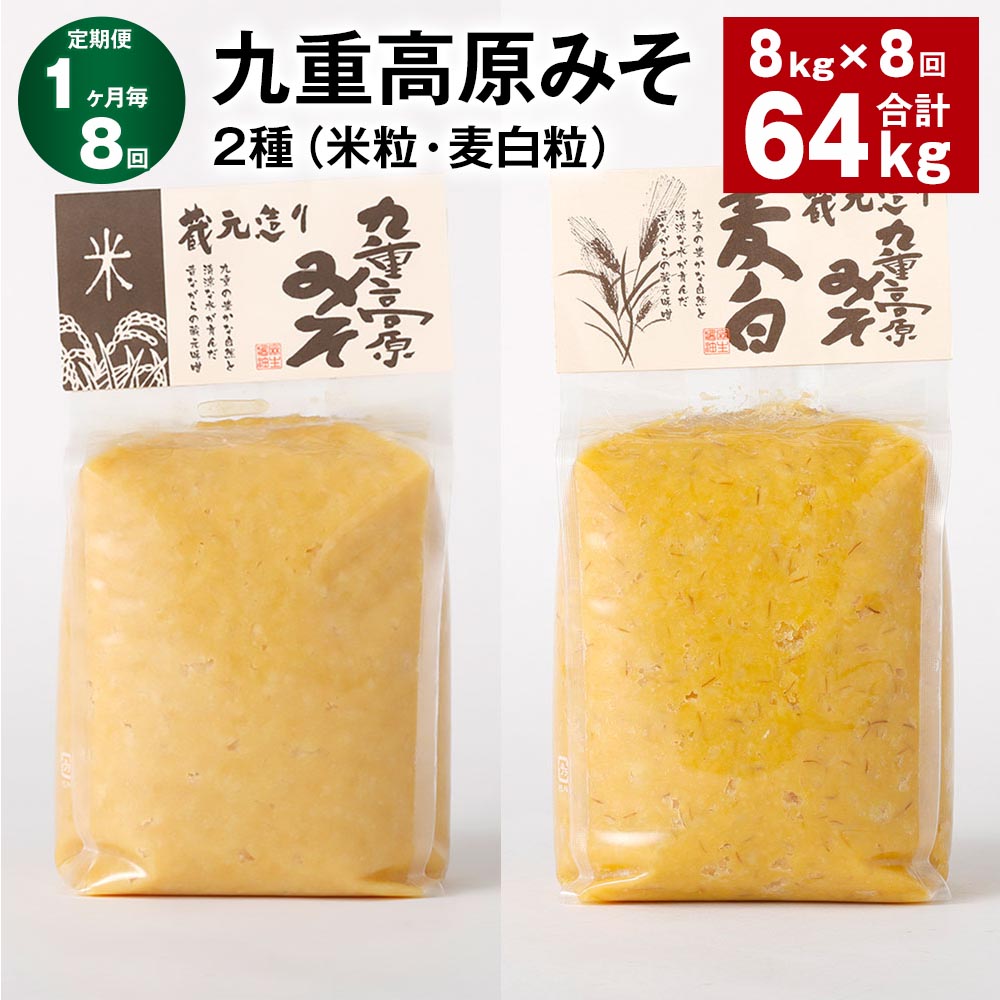 【ふるさと納税】【定期便】【1ヶ月毎8回】九重高原みそ 2種（米粒・麦白粒） 各1kg×4袋 計64kg（8kg×8回） 米みそ 麦みそ 味噌 甘口 大麦 大豆 調味料 大分県産 九州 国産 大分県 九重町 送料無料