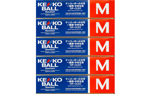 【N10501】（公財）全日本軟式野球連盟公認球　ケンコーボールＭ号（5ダース）