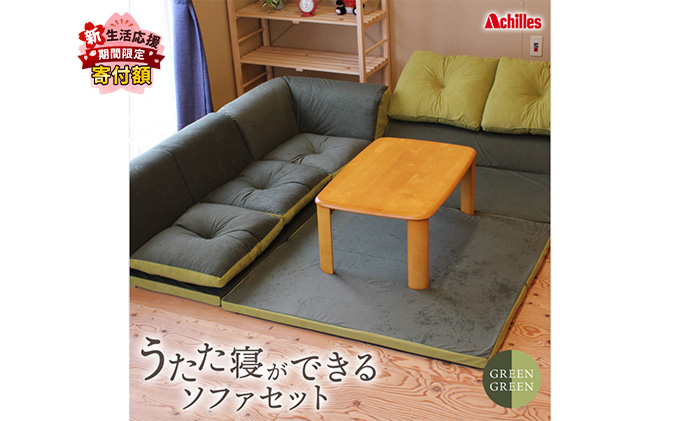 【期間限定価格！家計応援】アキレス 組み換え自由なソファとラグ セット うたた寝 コスパ 腰痛改善 日本製 グリーン ソファラグ ソファーラグ フェイクスエード ソファー ラグ マット 寝具 家具 インテリア 滋賀県 豊郷町 ５月末まで