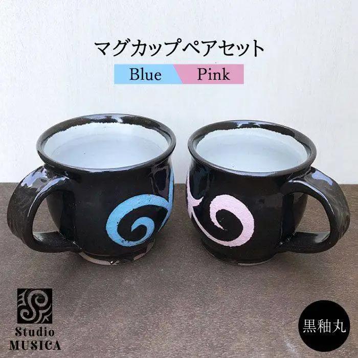 黒釉 丸 マグカップ ペア セット クラフト コップ《 糸島 》 Studio MUSICA [ARG002]