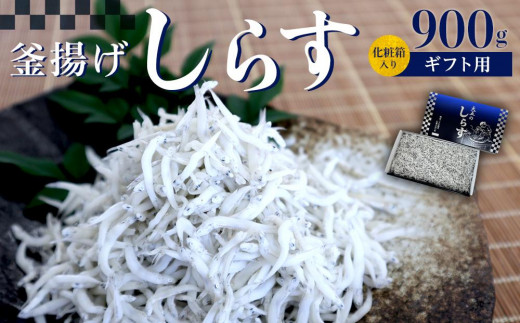 
釜あげしらす　化粧箱900g
