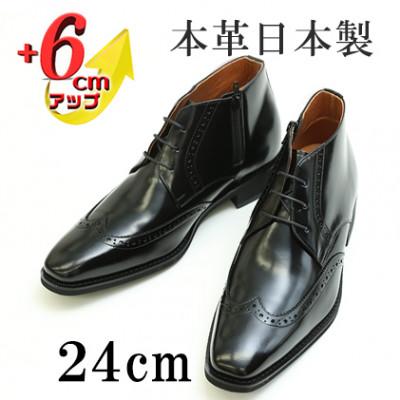 ふるさと納税 大和郡山市 メンズブーツ 6cmアップ サイドジップシークレットシューズ No.1302 ブラック 24cm