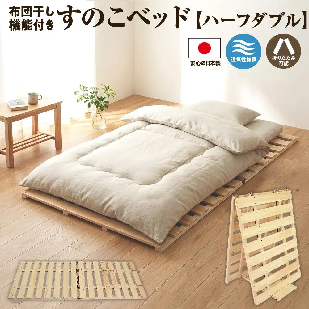 布団干し 機能付き すのこベッド （ハーフダブル）※沖縄・離島への配送不可