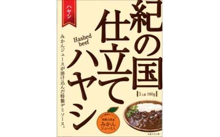 【定期便】紀の国仕立てカレー・ハヤシ食べ比べ定期便(6ヶ月お届け)（B1073-1）