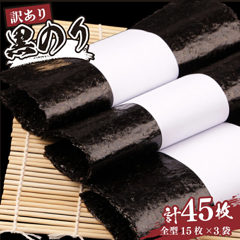 【ふるさと納税】 訳あり 乾海苔 黒のり 45枚 (15枚×3パック) 全形 | 訳アリ 小分け 家庭用 乾燥海苔 乾燥のり 乾のり 海苔 ノリ キズのり 国産 魚介 海鮮 海藻 加工品 乾物 おにぎり 朝食 弁当 おかず ご飯のお供 福島 南相馬
