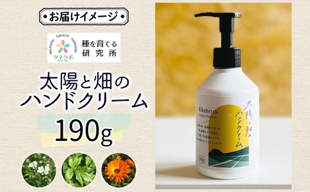 ハンドクリーム 太陽と畑 陸別町産ハーブ ハンドクリーム【190g】