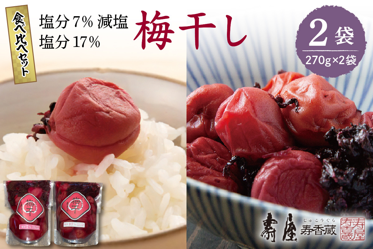 
                  壽屋山形梅干食べ比べセット7%270g×1袋　17%270g×1袋　hi004-hi036-064
                