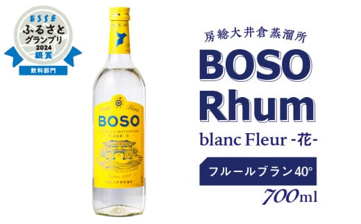 ★★ESSEふるさとグランプリ2024 飲料部門銀賞★★ BOSO Rhum blanc Fleur -花-　フルールブラン 40°／ 700ml mi0091-0007 【ラム酒 ラム BOSOラム 房総Rhum 廃糖蜜 蒸留酒 蒸溜酒 アルコール 酒】