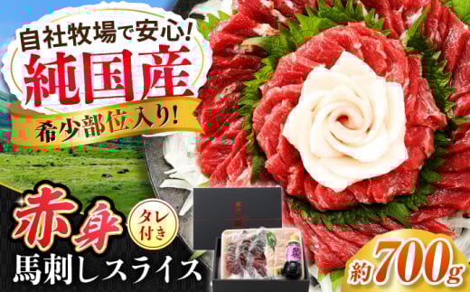 『純国産』熊本の味 赤身 馬刺し スライス セット 計約700g（約350g×2セット）赤身 桜 コーネ タレ付 馬さし 馬肉 セット 合志 熊本 切れてる【有限会社 九州食肉産業】 [AYCN006]