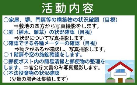 空き家管理（見回り）サービス【年1回】 No.222