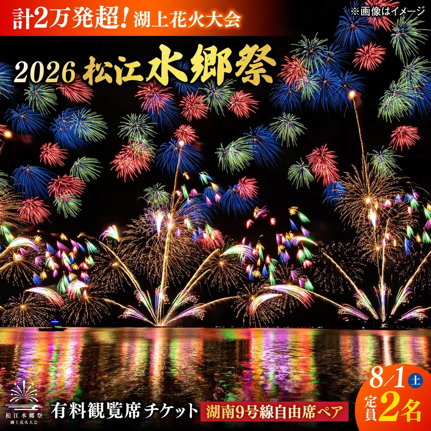 【8月1日（土）】2026松江水郷祭湖上花火大会 有料観覧席チケット【湖南9号線自由席ペア（定員2名）】島根県松江市/松江水郷祭推進会議[ALGB045]