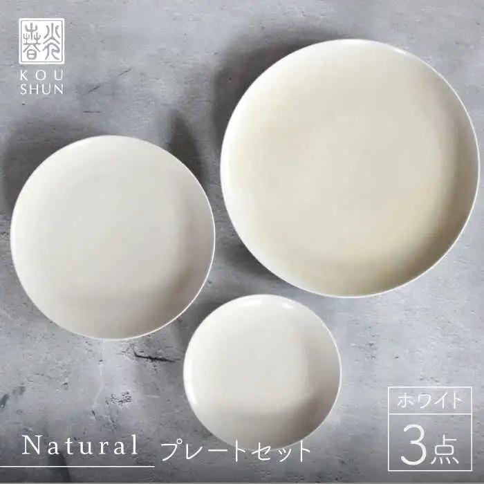 【波佐見焼】Naturalシリーズ プレート 3点セット （ホワイト） 取り皿 小皿 食器 食器 皿 【光春窯】 [XD36] 波佐見焼