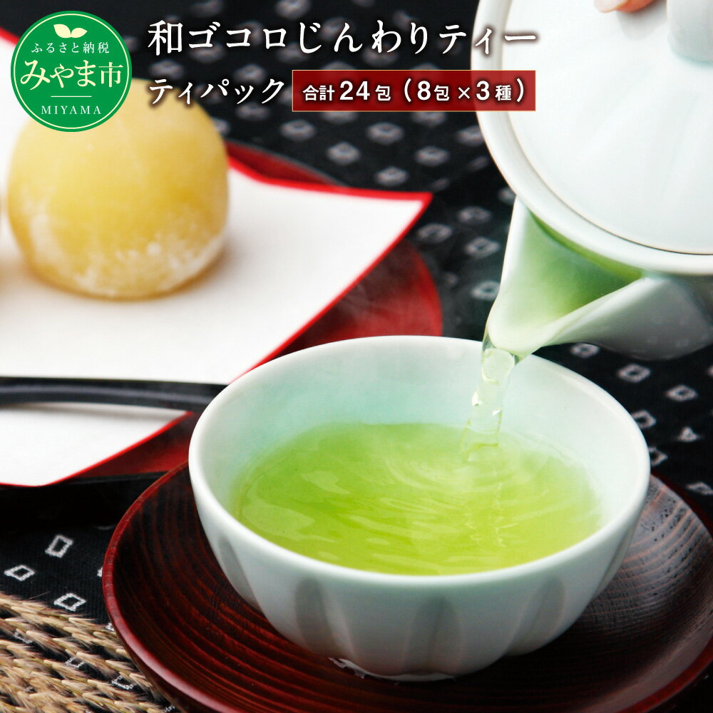 【ふるさと納税】A39 八女茶 和ゴコロじんわりティー 3缶セット (24包) 緑茶 ティーバッグ ティーパック お茶 茶葉 福岡県 八女市産 送料無料