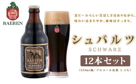 クラフトビール ベアレン シュバルツ 330ml 12本 セット ベアレンビール 詰め合わせ 地ビール ビール ラガー ラガービール 黒ビール お酒 酒 アルコール 瓶ビール 瓶 岩手 岩手県 盛岡市