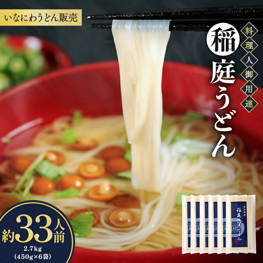 【ふるさと納税】稲庭うどん料理人仕立33人前　450g（26cm）×6袋 小分け うどん 乾麺 ギフト つゆ 贈り物 大容量 大量 東北 秋田 お取り寄せ 常温発送 セット 詰め合わせ 名産品 [B5-1501]
