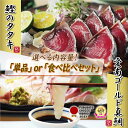 【ふるさと納税】 【選べる単品orセット品】 訳あり かつおのたたきと愛南ゴールド真鯛 選べる 単品 食べ比べセット かつおのたたき 塩たたき 真鯛 かつお 真鯛 鰹たたき かつおたたき カツオたたき 養殖 マダイ みかん 河内晩柑 柑橘 藻塩 刺身 ハマスイ 愛南町 愛媛県