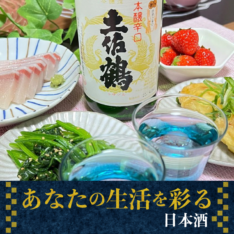 【伝統と本醸の調和】本醸造酒 本醸辛口 1800ml 日本酒 冷酒 清酒 熱燗 ぬる燗 家族 宴会 飲み会 晩酌 お花見 祭り 焼酎 お米 お月見 山田錦  土佐鶴 高知県 土佐 安田町 TR-013