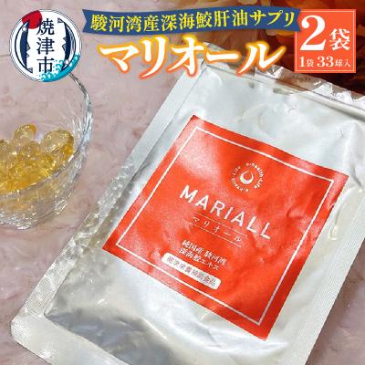 ふるさと納税 焼津市 駿河湾産深海鮫肝油サプリ マリオール33球入×2袋(a18-067)