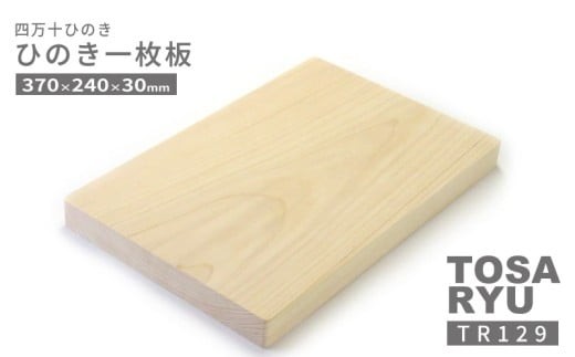 ひのき 一枚板 まな板 370 x 240 x 30mm ヒノキ 桧 木製 木 日本製 まないた キッチン 台所 キッチン用品 調理器具 贈答 木製家具 四万十 カットボード カッティングボード ウッドボード 料理 シンプル 木工職人 日用品 土佐龍 高知県 須崎市 TR129
