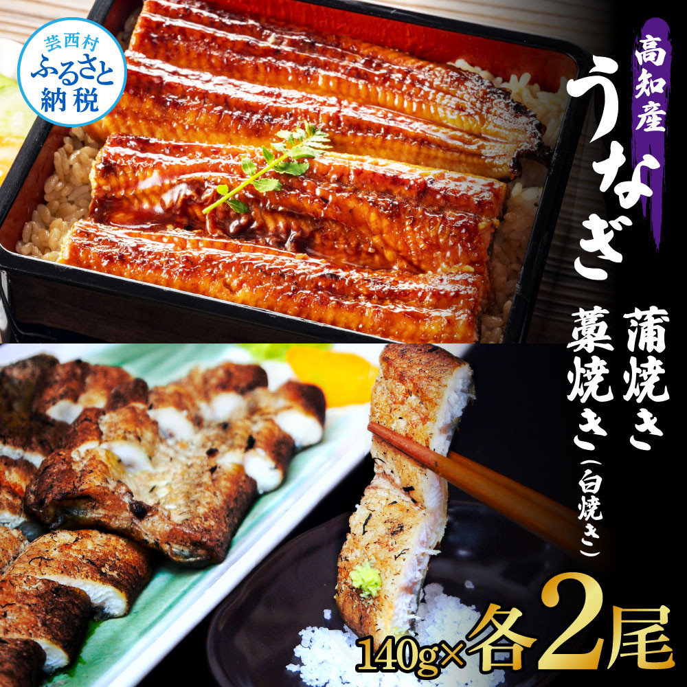 
うなぎ蒲焼き 2尾 + 藁焼き(白焼き)2尾 4尾セット 1尾約140g タレ付き うなぎ 鰻 ウナギ 蒲焼き かば焼き わら焼き 天日塩付き ポン酢付き 養殖 国産 お取り寄せ 冷凍 配送
