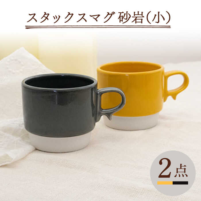 【ふるさと納税】【波佐見焼】スタックスマグ 磁器（小）（イエロー・ダークグレー）2点セット 【藍染窯】 [JC154]