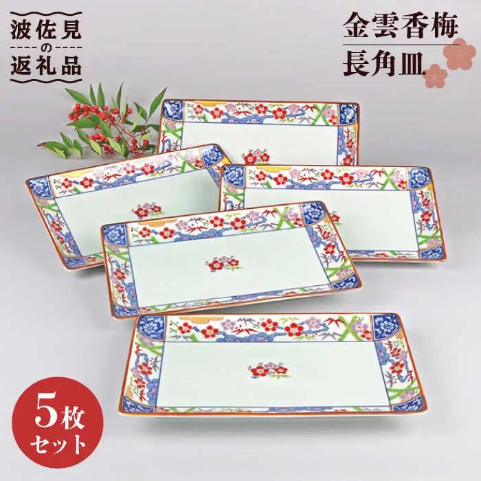 【波佐見焼】金雲香梅 長 角皿 5枚セット 食器 皿 【不二商店】 [UC20] 波佐見焼