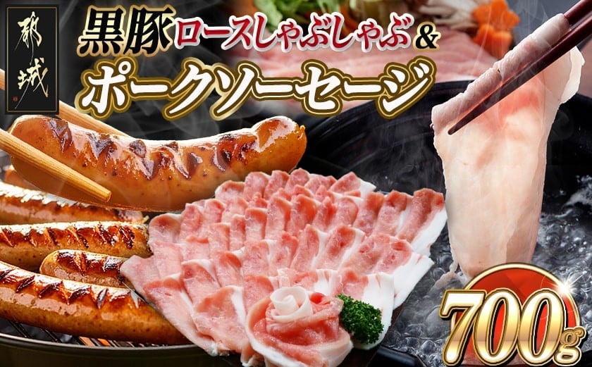 黒豚ロースしゃぶしゃぶ用500g&ポークソーセージセット_AA-N404_(都城市) 都城産黒豚 ロース しゃぶしゃぶ用 500g×1パック 宮崎県産豚肉使用 ポークソーセージ 真空 200g×1袋 豚肉