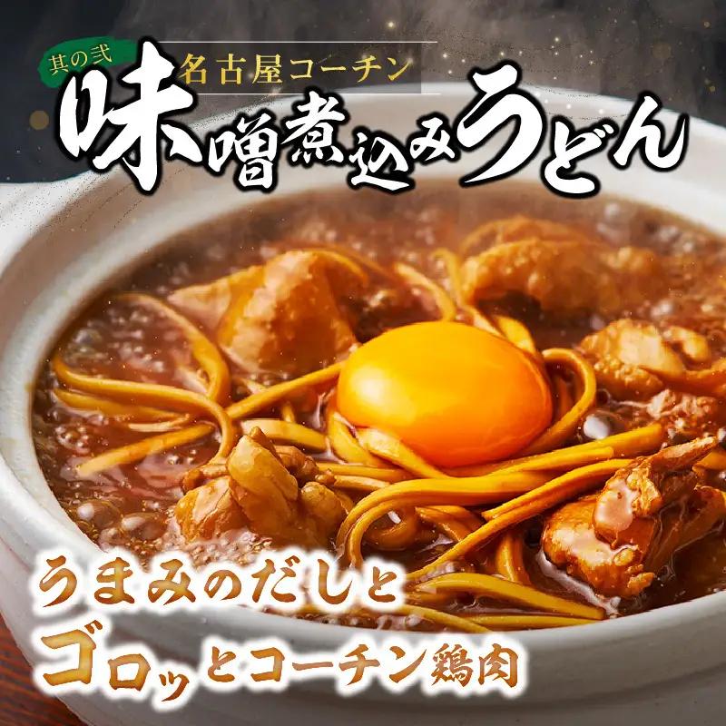 名古屋コーチン味噌煮込みうどん と 千賀屋謹製 迎春おせち料理 和風三段重「おもてなし」セット 冷蔵おせち料理 [035S14-C]