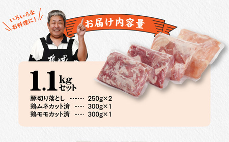 使いやすさ抜群!宮崎県産鶏肉(カット済)&豚肉切り落とし1.1kgセット≪みやこんじょ快速便≫_LF-8401-R_(都城市) 宮崎県産鶏 モモ肉 ムネ肉 カット済 一口大 唐揚げ チキン南蛮 親子丼