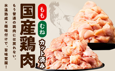 【カット済み】国産 鶏肉セット 定期便 2.1kg（もも ＆ むね） 全6回 氷温熟成×極味付け