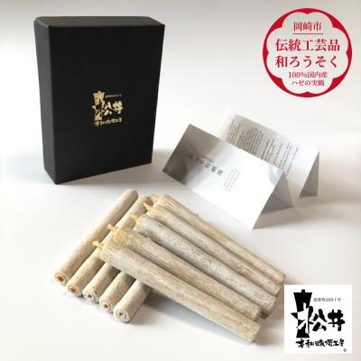 ふるさと納税 岡崎市 国内産ハゼの実蝋を100%使用して作った＜伝統工芸品　和ろうそく＞コロー10本入り |  | 01