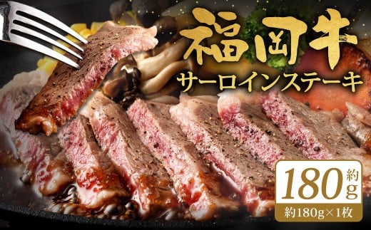 福岡牛サーロインステーキ 約180g（約180g×1枚）福岡牛 サーロイン ステーキ 肉 にく お肉 牛肉 真空パック 冷凍 福岡県 北九州市