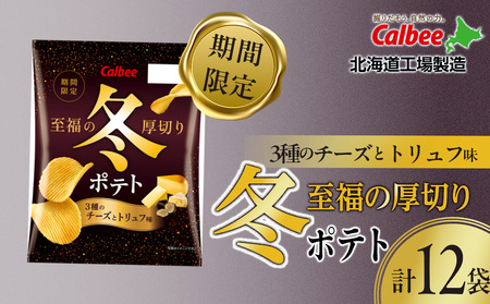 冬ポテト＜３種のチーズとトリュフ味＞ 12袋入×1箱 カルビー ポテトチップス《千歳工場製造》