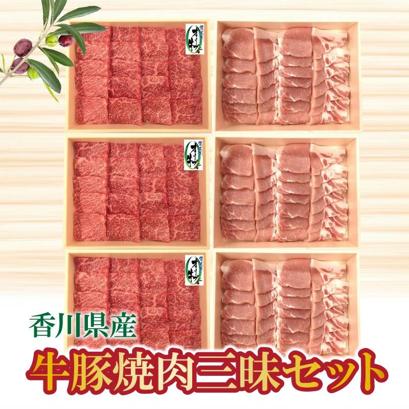 M04-0034_香川県産 牛豚焼肉三昧セット(各600g×3)