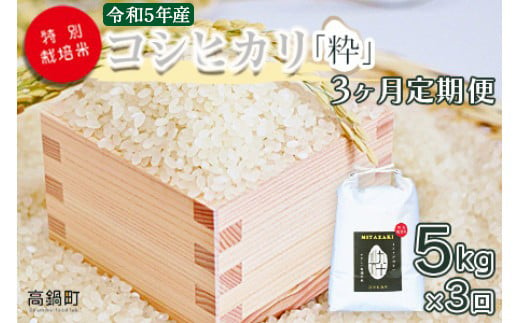 ＜令和6年度 特別栽培米「粋」コシヒカリ 5kg（3か月定期便）＞ ※翌月下旬に第一回目を発送(12月は中旬)【c942_kh_x5】