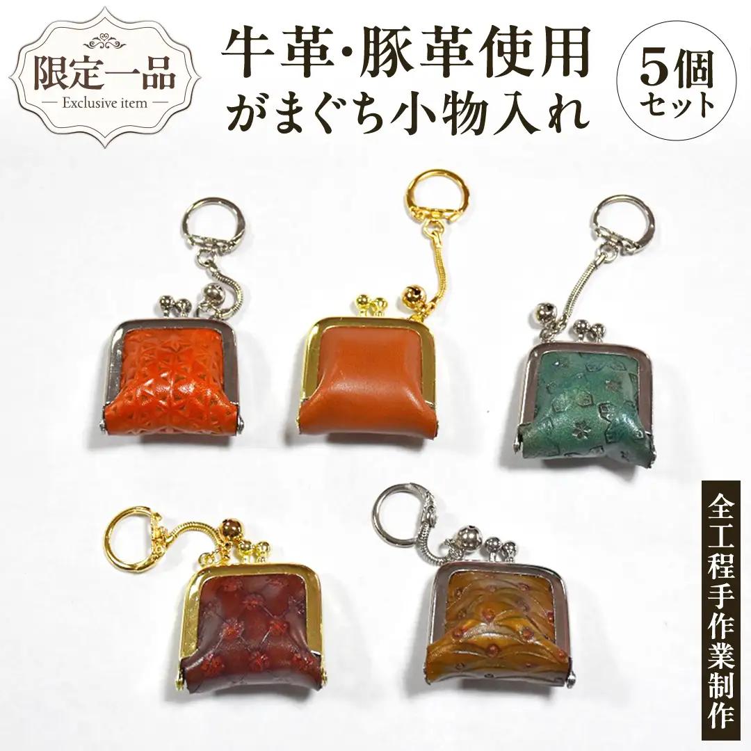 【 限定 1品 】【 ハンドメイド 】牛革・豚革使用 がまぐち 小物入れ 5個セット レザー 本革 小銭入れ ポーチ 手作り