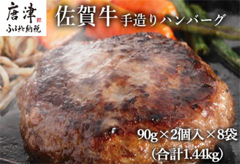 佐賀牛手造りハンバーグ 90g×2個入×8袋 (合計1.44kg)「2023年 令和5年」