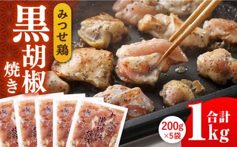 【スピード発送】赤鶏「みつせ鶏」黒胡椒焼き 1kg（200g×5袋）吉野ヶ里町/ヨコオフーズ 惣菜[FAE041]