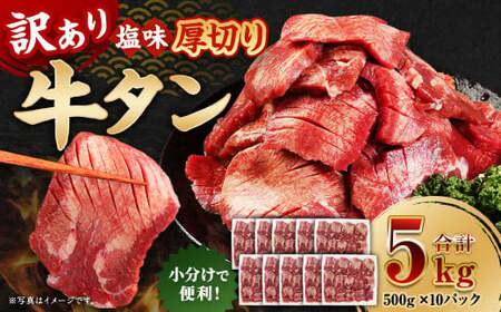 【訳あり】 厚切り 牛タン 約5kg（約500g×10） 塩味 牛たん タン たん 牛肉 お肉 肉 バーベキュー 焼肉 冷凍